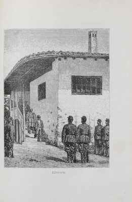 [Из библиотеки известного библиофила Н.К. Синягина]. Верещагин В.В. Очерки, наброски, воспоминания. СПб.: Тип. Министерства путей сообщения (А. Бенке), 1883.